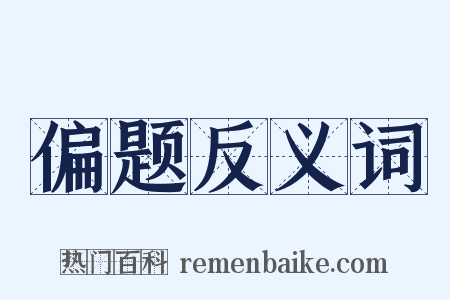 偏题反义词是什么意思的图片